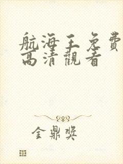 航海王免费全集高清观看