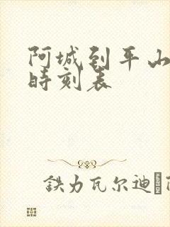 阿城到平山客车时刻表