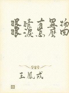 眼睛有异物感流眼泪怎么回事