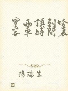 宾西镇到哈尔滨客车时间表