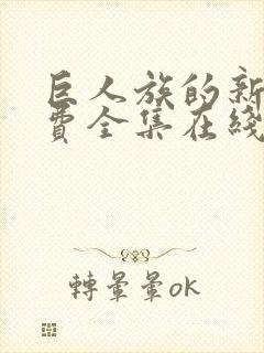 巨人族的新娘免费全集在线观看高清