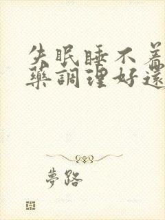 失眠睡不着用中药调理好还是西药好