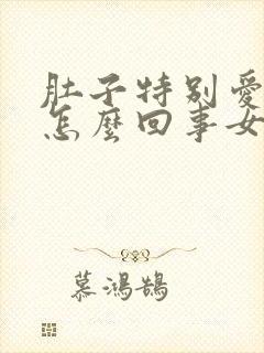 肚子特别爱胀气怎么回事女性