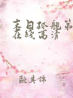 末日孤舰第七季在线高清