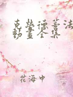 克劳德蒂法3d动画全集