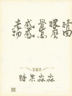 老感觉眼睛有异物感怎么回事