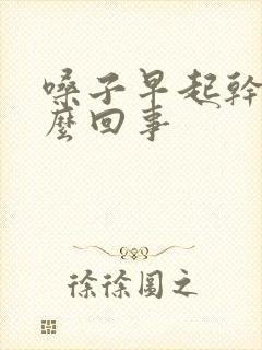 嗓子早起干疼怎么回事