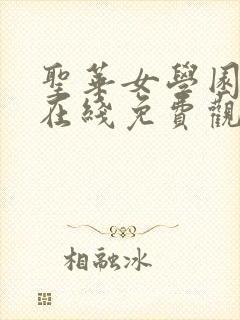 圣华女学园动漫在线免费观看全集