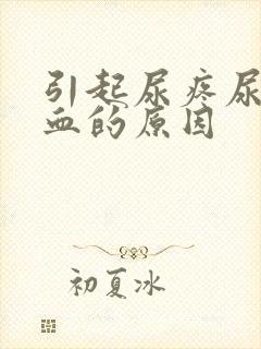 引起尿疼尿液带血的原因