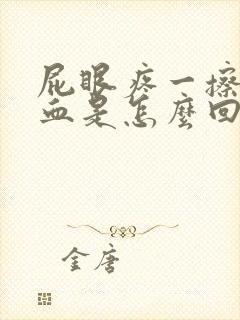 屁眼疼一擦还有血是怎么回事