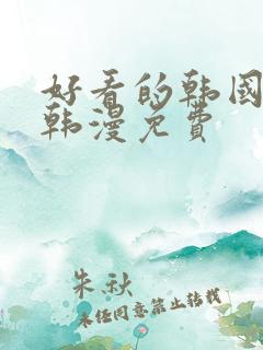 好看的韩国漫画韩漫免费