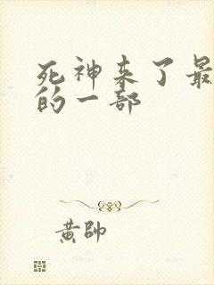 死神来了最经典的一部