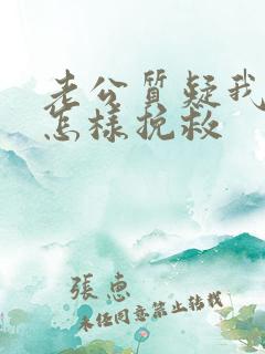 老公质疑我出轨怎样挽救