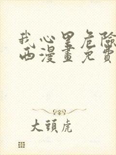 我心里危险的东西漫画免费