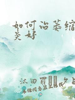 如何治萎缩性胃炎好