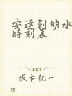 安达到明水客车时刻表