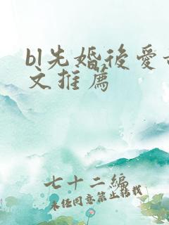 bl先婚后爱甜文推荐