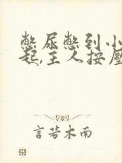 憋尿憋到小腹隆起,主人按压小腹小作文