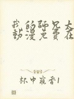 我的师兄太强了动漫免费在线观看