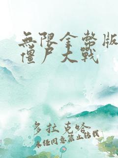 无限金币版全民僵尸大战