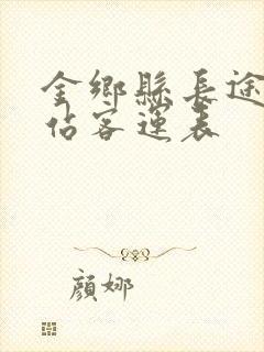 金乡县长途汽车站客运表