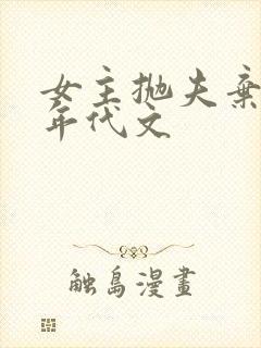 女主抛夫弃子的年代文