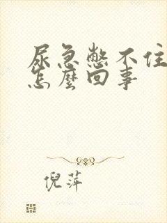 尿急憋不住漏尿怎么回事