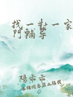 找一对一家教上门辅导