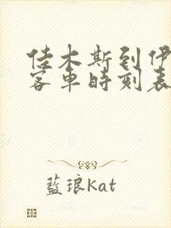 佳木斯到伊春的客车时刻表查询