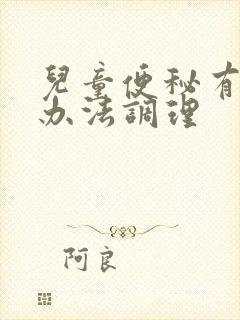 儿童便秘有什么办法调理