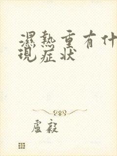 湿热重有什么表现症状