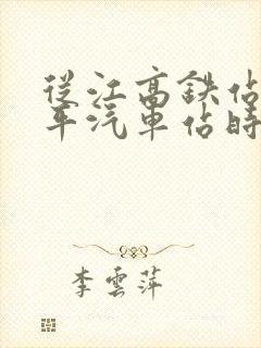 从江高铁站到黎平汽车站时刻表