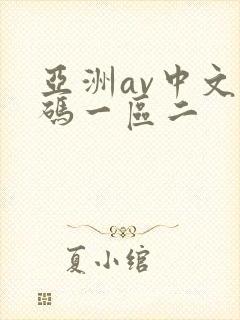 亚洲av中文乱码一区二