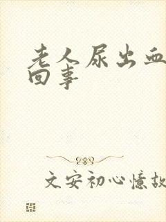 老人尿出血怎么回事