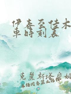 伊春至佳木斯客车时刻表