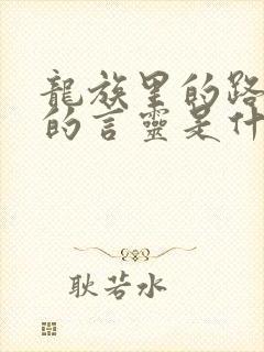 龙族里的路明非的言灵是什么