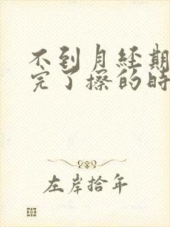 不到月经期小便完了擦的时候有血是怎么回事