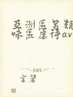 亚洲区另类重口味区虐待av