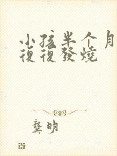 小孩半个月反反复复发烧