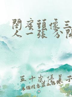 闺蜜头像三人一人一张 分开