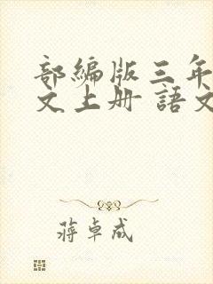 部编版三年级语文上册 语文园地二 教案