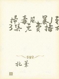 扫毒风暴1到33集免费播放