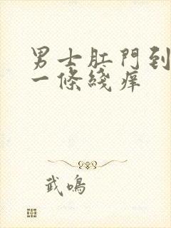 男士肛门到睾丸一条线痒