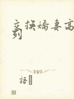 交换娇妻高h系列