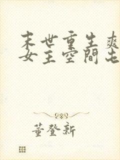 末世重生爽文大女主空间屯粮小说