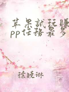 苹果试玩赚钱app任务最多的