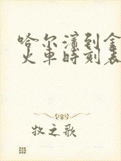 哈尔滨到金州的火车时刻表查询