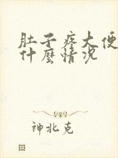 肚子疼大便出血什么情况