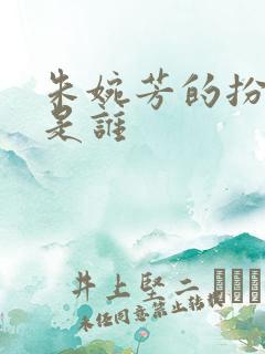 朱婉芳的扮演者是谁