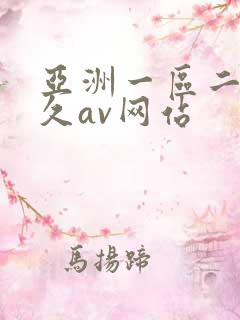 亚洲一区二区久久av网站